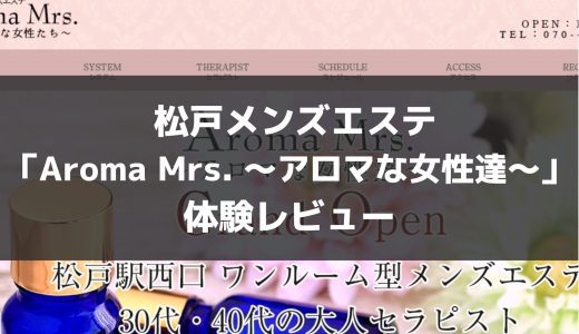 松戸メンズエステ「Aroma Mrs. ～アロマな女性達～」 体験 | 気になっていた美人セラピストを予約してみた【メンズエステ体験Vol.54】