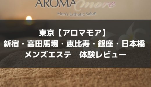 東京【アロマモア】 新宿・高田馬場・恵比寿・銀座・日本橋 メンズエステ体験 | 予約困難セラピストをようやく体験！ルックスに至っては過去最高クラスで大満足【メンズエステ体験Vol.86】