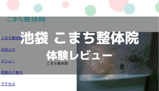 池袋こまち整体院に再訪 | 初回よりもガッツリきたけどピクリとも反応しなかった！それ以上にシャワーなしはキツい【メンズエステ体験Vol.15】