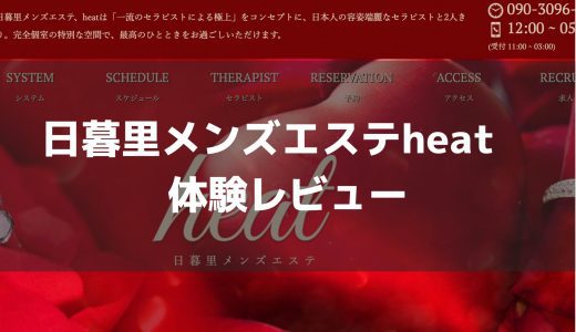 【日暮里メンズエステheat】再訪体験 | ２回目の訪問で前回以上の濃い内容を体験した話【メンズエステ体験Vol.49】
