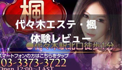 代々木エステ・楓 | もしかしてハズレくじを引いた？いくらチャイエスでも酷すぎた【メンズエステ体験Vol.14】