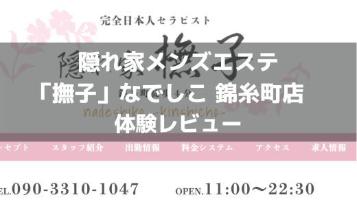 隠れ家メンズエステ「撫子」なでしこ 錦糸町店 体験 | どこか懐かしい【メンズエステ体験Vol.16】