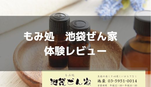 もみ処　池袋ぜん家 マッサージ 体験 | 不思議な魅力を放つセラピストに何度も再訪している【メンズエステ体験Vol.50】