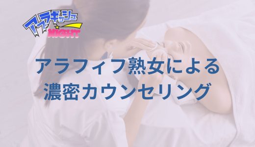 【新宿・密室なりきり】アラフィフ熟女による濃密カウンセリング！1対1の特別な世界観に引き込まれる密着アロマ