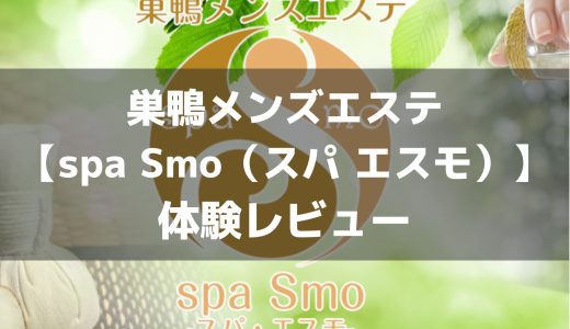巣鴨メンズエステ【spa Smo（スパ エスモ）】 体験 | 長年お世話になっている方に今回も骨抜きにされた件について説明したい【メンズエステ体験Vol.51】
