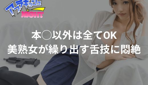 【横浜】何本のチ◯ポも抜いてきた美熟女の舌技が凄かった【メンズエステ体験Vol.66】