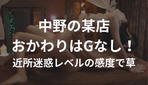 【中野 G本&NS ２発】『Gないならそのままで♡』G本終了後も物足りずにおかわりNSを求めてくる激カワ性獣モンスター【メンズエステ体験Vol.192】