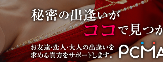 どんな男性でも女性とＨができるＰＣＭＡＸ攻略法