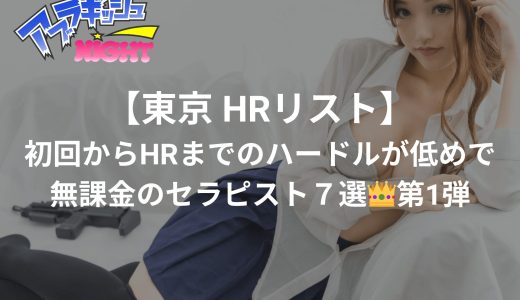 【東京 HRリスト】初回からHRまでのハードルが低めで無課金のセラピスト７選👑第1弾【G本,NS,NN㊙リスト】