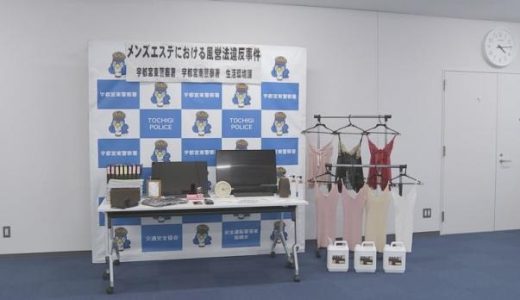 営業禁止地域でメンズエステ店と称し風俗店を営業か　風営法違反容疑で男女４人逮捕　宇都宮市