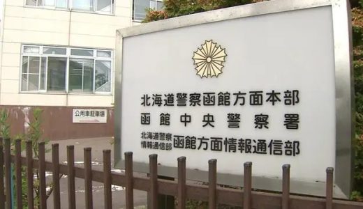 営業が禁止されている地域で、性的なサービス行う店を営業　男女２人逮捕　北海道函館市