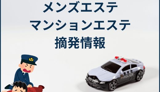 従業員が研修に“違和感”「マンションヘルス」経営の男を逮捕、禁止地域で営業か－福岡