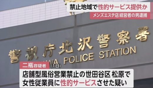 風俗営業禁止地域で性的サービス提供か　メンズエステ店経営者逮捕　東京・世田谷区