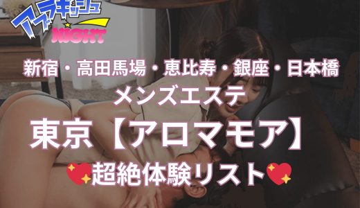 新宿「アロマモア」体験リスト｜口コミ・料金・アクセス・セラピスト詳細