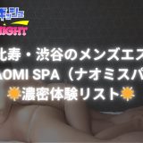 恵比寿・渋谷「NAOMI SPA（ナオミスパ）」体験リスト｜口コミ・料金・アクセス・セラピスト詳細