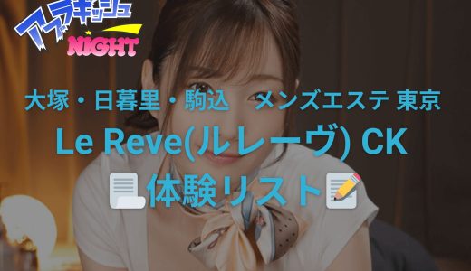 大塚・日暮里ほか「Le Reve（ルレーヴ）CK」体験リスト｜口コミ・料金・アクセス・セラピスト詳細