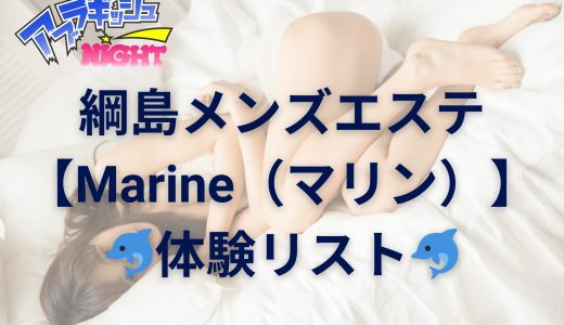 横浜・綱島「Marine（マリン）」体験リスト｜口コミ・料金・アクセス・セラピスト詳細
