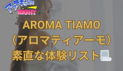 新宿・渋谷ほか「AROMA TIAMO（アロマティアーモ）」体験リスト｜口コミ・料金・アクセス・セラピスト詳細