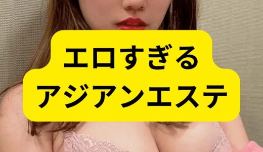 【神奈川区 NN】全セラピストが基盤有のアジアンエステ！20代前半の若い女体を堪能できるお店【メンズエステ体験Vol.232】