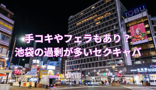 手コキやフェラもあり？池袋でも屈指の過剰キャストが揃うセクキャバ！フェラ可能キャスト2名ご紹介！