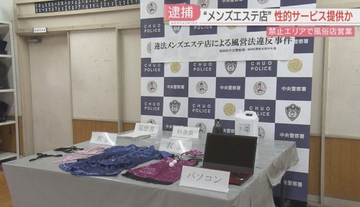 博多区のメンズエステ店の経営者ら2人を逮捕　“警固界隈”の少女「働かないかと誘われた」　福岡