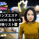三軒茶屋「ANAICHI（あないち）」体験リスト｜口コミ・料金・アクセス・セラピスト詳細