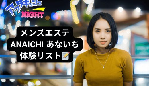 三軒茶屋「ANAICHI（あないち）」体験リスト｜口コミ・料金・アクセス・セラピスト詳細