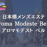 日本橋「Aroma Modeste Belle（アロマモデスト ベル）」体験リスト｜管理人が本気で選んだ神セラピスト3名の全貌【メンズエステ体験】