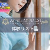 日本橋「Aroma Modeste Belle（アロマモデスト ベル）」体験リスト｜口コミ・料金・アクセス・セラピスト詳細