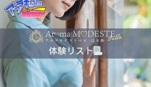 日本橋「Aroma Modeste Belle（アロマモデスト ベル）」体験リスト｜口コミ・料金・アクセス・セラピスト詳細