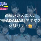 中野「ADAMAS（アダマス）」体験リスト｜口コミ・料金・アクセス・セラピスト詳細