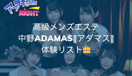中野「ADAMAS（アダマス）」体験リスト｜口コミ・料金・アクセス・セラピスト詳細