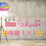 赤羽「らんぷ」体験リスト｜口コミ・料金・アクセス・セラピスト詳細