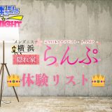 横浜「らんぷ横浜店」体験リスト｜口コミ・料金・アクセス・セラピスト詳細