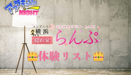 横浜「らんぷ横浜店」体験リスト｜口コミ・料金・アクセス・セラピスト詳細