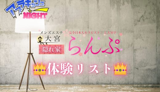 大宮「らんぷ」体験リスト｜口コミ・料金・アクセス・セラピスト詳細