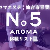 仙台「AROMA No5」体験リスト｜口コミ・料金・アクセス・セラピスト詳細
