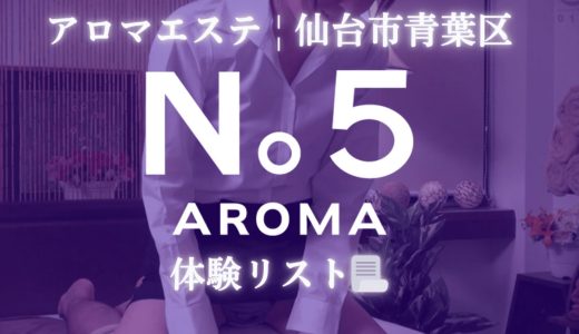 仙台「AROMA No5（アロマファイブ）」体験リスト｜口コミ・料金・アクセス・セラピスト詳細