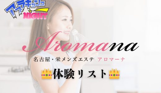 名古屋・栄「Aromana（アロマーナ）」体験リスト｜口コミ・料金・アクセス・セラピスト詳細