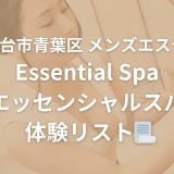 仙台「Essential Spa（エッセンシャルスパ）」体験リスト｜口コミ・料金・アクセス・セラピスト詳細