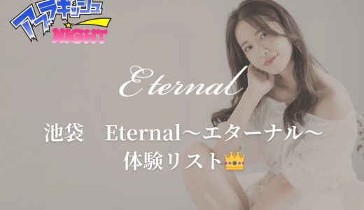 池袋「Eternal（エターナル）」体験リスト｜口コミ・料金・アクセス・セラピスト詳細