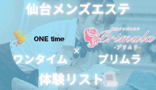 仙台「ONE time」＆「Primula」体験リスト｜口コミ・料金・アクセス・セラピスト詳細