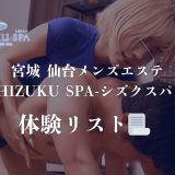 仙台「SHIZUKU（シズク）」体験リスト｜口コミ・料金・アクセス・セラピスト詳細