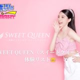 池袋「SWEET QUEEN（スイートクイーン）」体験リスト｜口コミ・料金・アクセス・セラピスト詳細