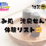 池袋「ぜん家」体験リスト｜口コミ・料金・アクセス・セラピスト詳細