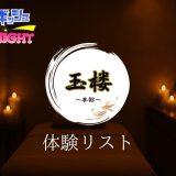 新宿「玉楼（ぎょくろう）本館」体験リスト｜口コミ・料金・アクセス・セラピスト詳細