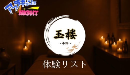 新宿「玉楼（ぎょくろう）本館」体験リスト｜口コミ・料金・アクセス・セラピスト詳細
