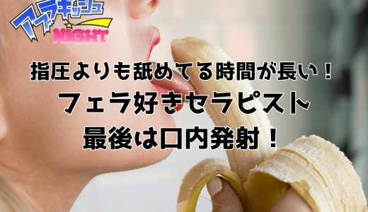 【代々木某店 F】指圧よりも舌を使っている時間が長いという無類の舐め好き変態セラピスト！過去No.1のフェラテクに大量のカルピス発射【メンズエステ体験Vol.255】