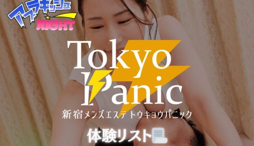 新宿「Tokyo Panic（トウキョウパニック）」体験リスト｜口コミ・料金・アクセス・セラピスト詳細