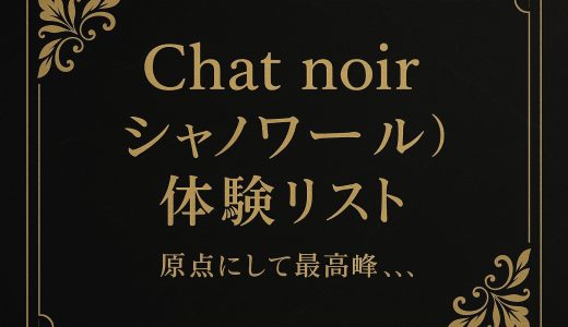 新宿「Chat noir（シャノワール）」50名の体験レポ掲載 | メンエスの頂点？ハイスペックなセラピが多数在籍している名店【メンズエステ体験リストVol.118】